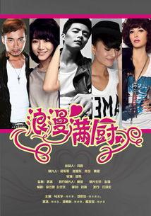 浪漫满厨在线观看,一场味蕾与爱情的邂逅之旅