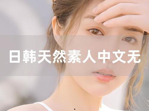 AV天然无素人,揭秘人生百态的奥秘