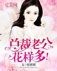 总裁老公花样多,花样多，爱意浓