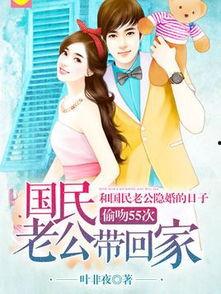 国民老公带回家22,22岁少女的甜蜜逆袭之旅