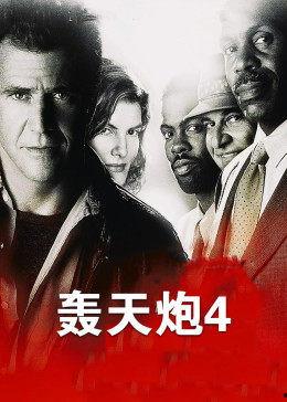 轰天炮4免费观看,免费畅享爆笑狂欢，笑料横飞等你来