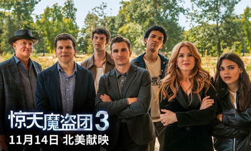 惊天魔盗团3 在线播放,揭秘全球顶级魔术师的巅峰对决！