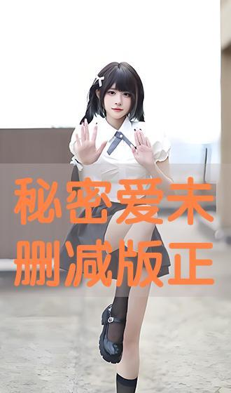 秘密的爱玩整版免费观看,免费畅享秘密爱恋的精彩瞬间