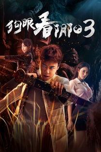 狗眼看阴阳免费观看,揭秘神秘世界，免费观看探秘之旅